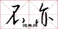 不亦怎么写好看