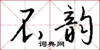 不韵怎么写好看