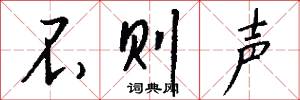 不则声怎么写好看