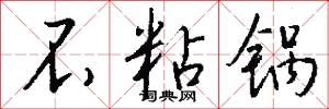 不粘锅怎么写好看