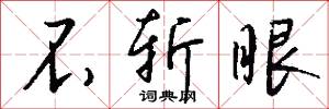 不斩眼怎么写好看