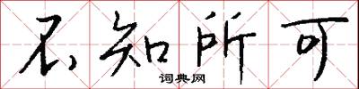 不知所可怎么写好看