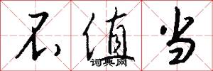 不值当怎么写好看