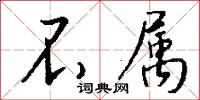 不属怎么写好看