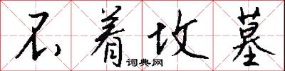 不着坟墓怎么写好看