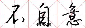 不自意怎么写好看