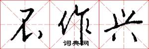不作兴怎么写好看
