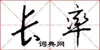 长率怎么写好看