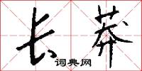 长莽怎么写好看