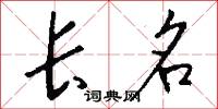 长名怎么写好看