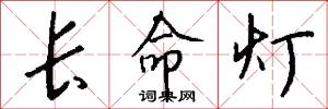 长命灯怎么写好看