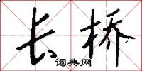 长桥怎么写好看