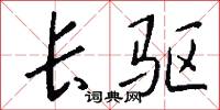 长驱怎么写好看