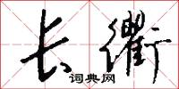 长衢怎么写好看
