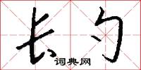 长勺怎么写好看