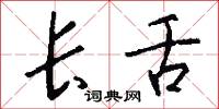 长舌怎么写好看