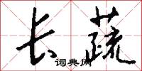 长蔬怎么写好看