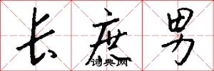 长庶男怎么写好看