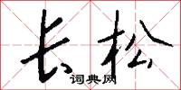 长松怎么写好看