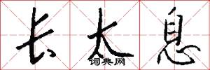 长太息怎么写好看