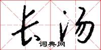 长汤怎么写好看