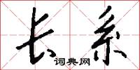 长系怎么写好看