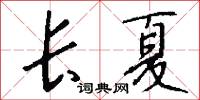 长夏怎么写好看