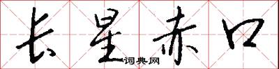 长星赤口怎么写好看