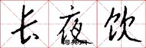 长夜饮怎么写好看