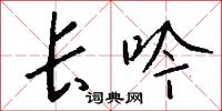 长吟怎么写好看