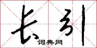 长引怎么写好看