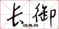 长御怎么写好看