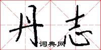 丹志怎么写好看