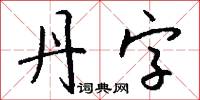 丹字怎么写好看