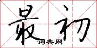 最初怎么写好看
