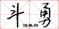 斗勇怎么写好看
