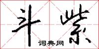 斗紫怎么写好看