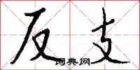 反支怎么写好看