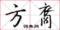 方裔怎么写好看