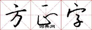 方正字怎么写好看