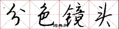 分色镜头怎么写好看