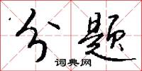分题怎么写好看