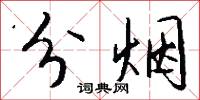 分烟怎么写好看