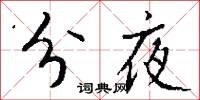 分夜怎么写好看