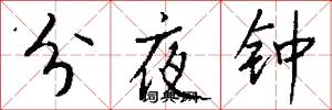 分夜钟怎么写好看