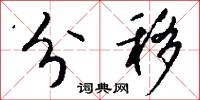 分移怎么写好看