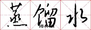蒸馏水怎么写好看