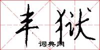 丰狱怎么写好看