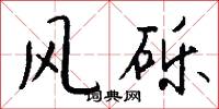 风砾怎么写好看