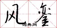 风銮怎么写好看